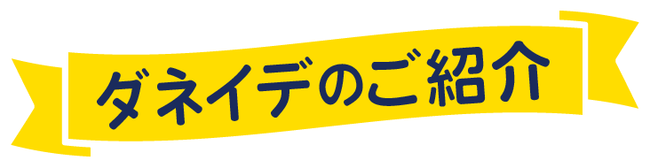 ダネイデのご紹介