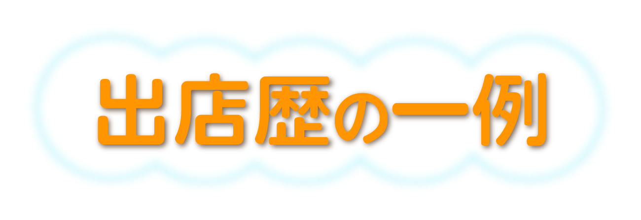 出店歴の一例