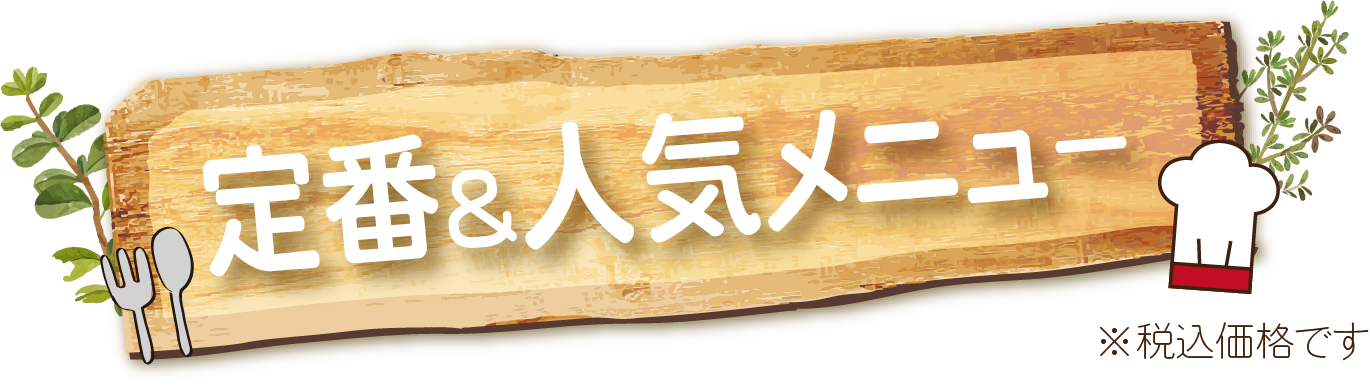 定番&人気メニュー一覧