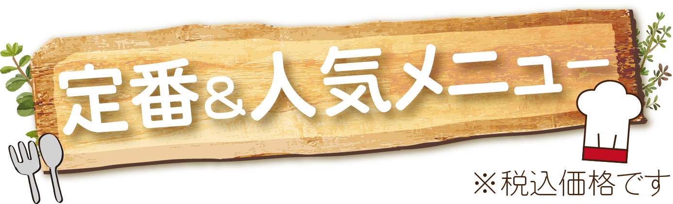 定番&人気メニュー一覧