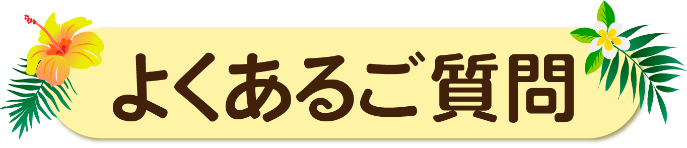 よくある質問