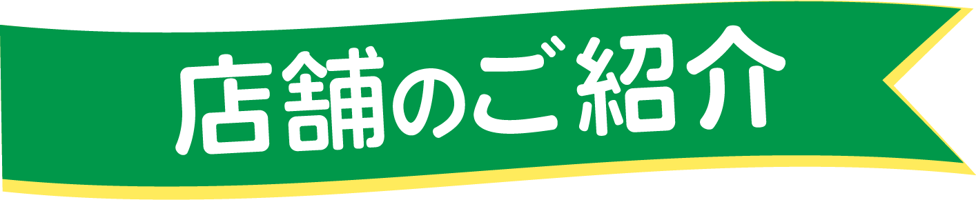 店舗のご紹介