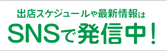スケジュールや最新情報はSNSで発信中